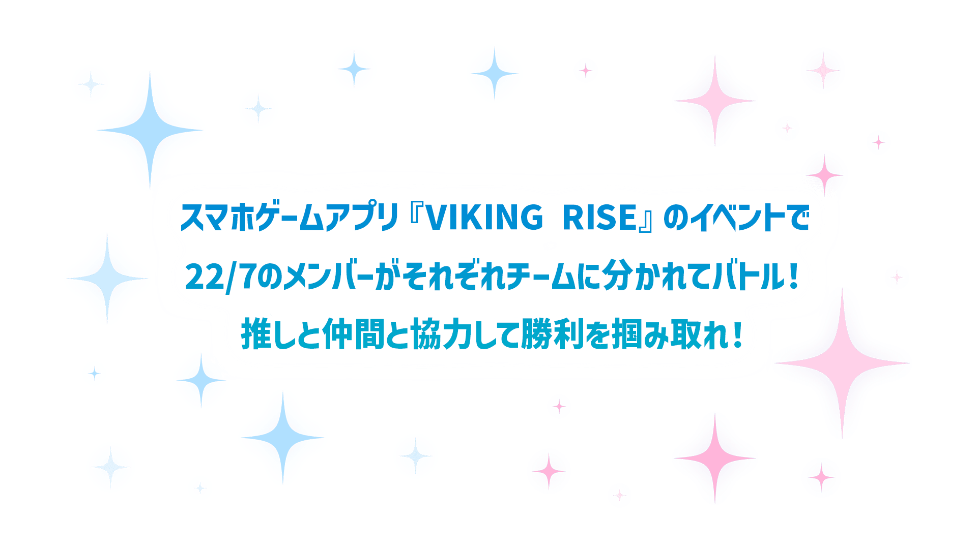 スマホゲームアプリ『VIKING RISE』のイベントで22/7のメンバーがそれぞれチームに分かれてバトル！推しと仲間と協力して勝利を掴みとれ！